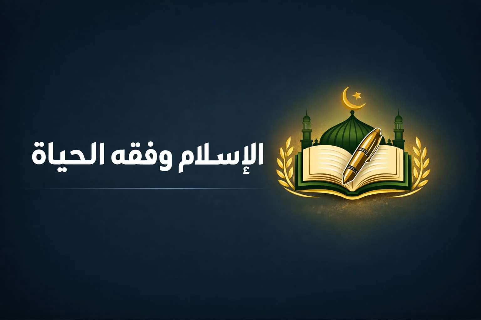 غلاف الكتاب الصوتي